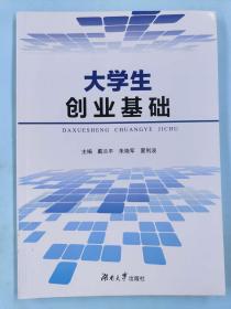 大学生创业基础 [戴兰平著]