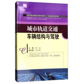 城市轨道交通车辆结构与驾驶 郝磊，巨子琪