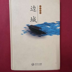 边城 [沈从文, 著]