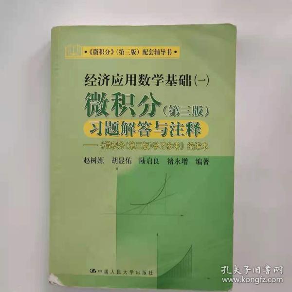 经济应用数学基础