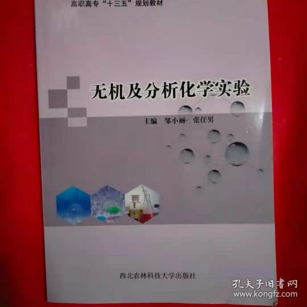 无机及分析化学实验 [邹小丽, 张任男, 主编]