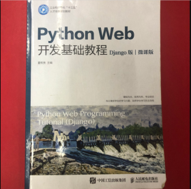 PythonWeb开发基础教程（Django版）（微课版）