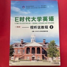 E时代大学英语