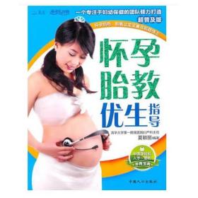 怀孕胎教优生指导