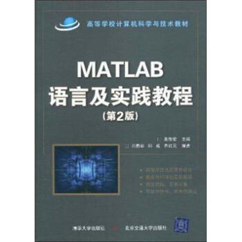 高等学校计算机科学与技术教材：Matlab语言及实践教程