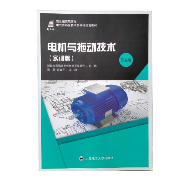 电机与拖动技术/新世纪高职高专电气自动化技术类课程规划教材
