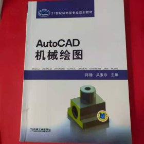 21世纪机电类专业规划教材：AutoCAD机械绘图