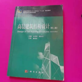 高层建筑结构设计（第二版） 国家级十二五规划教材、国家级精品课教材 [史庆轩, 梁文兴]