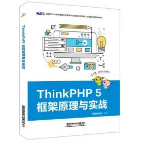 ThinkPHP5框架原理与实战