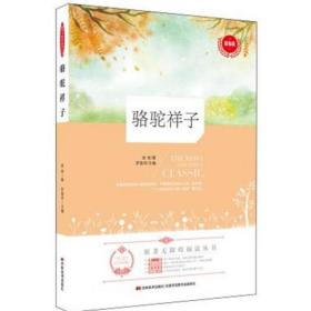 原著无障碍阅读丛书：骆驼祥子（附53备考宝典）