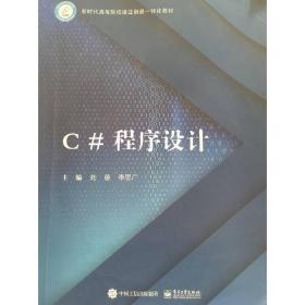 C#程序設(shè)計(jì) [劉蘊(yùn)，李思廣主編]