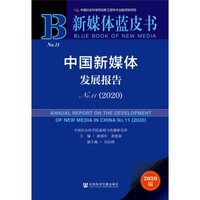 新媒体蓝皮书：中国新媒体发展报告No.11（2020）