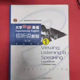 大学体验英语视听说教程1/普通高等教育“十一五”国家级规划教材