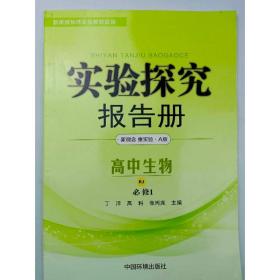 实验探究报告册  生物1必修  分子与细胞 人教版A版