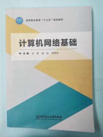 计算机网络基础 [仝军, 赵治, 田洪生, 主编]