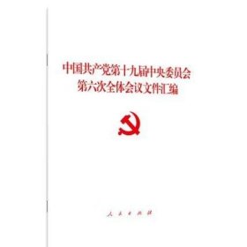 中国共产党第十九届中央委员会第六次全体会议文件汇编（2021年六中全会文件汇编）