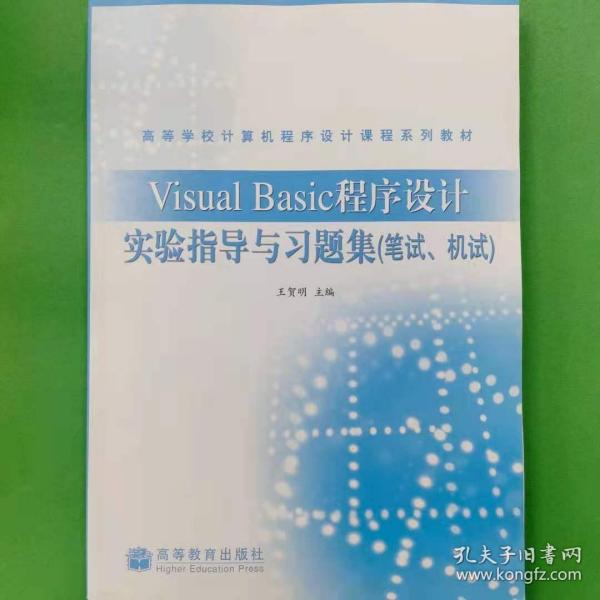 Visual Basic程序设计实验指导与习题集