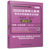 2020法律硕士联考考试分析配套考点详解刑法学（非法学、法学）