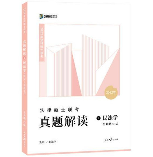 2022众合法硕岳业鹏考研法律硕士联考真题解读民法学