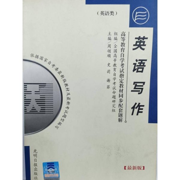 高等教育自学考试指定教材同步配套题解（新修版）英语类：英语写作