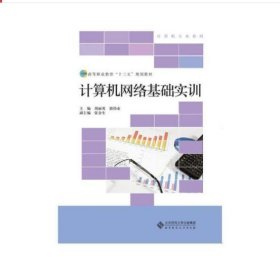 高等职业教育“十三五”规划教材：计算机网络基础实训