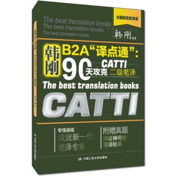 韩刚B2A译点通：90天攻克CATTI二级笔译