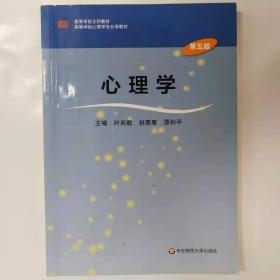 心理学（第五版）