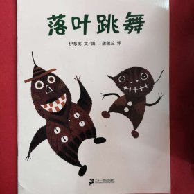 落叶跳舞：蒲蒲兰绘本馆