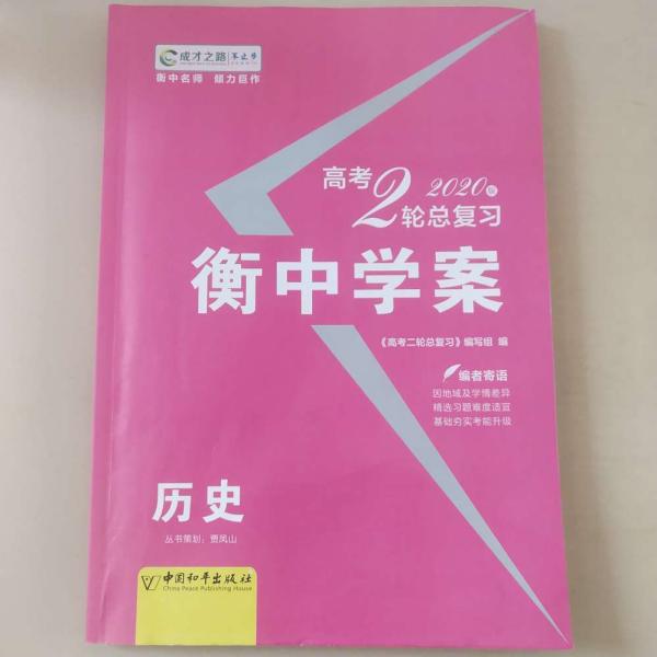 新课标导学 : 新课标版. 高考二轮总复习. 历史