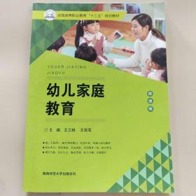 幼儿家庭教育 [王兰枝, 王现军, 主编]