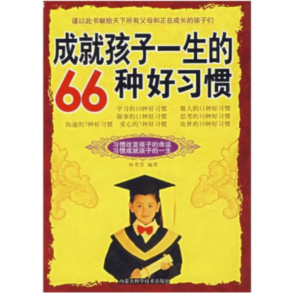 成就孩子一生的66种好习惯