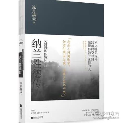 又到西风扑鬓时：纳兰性德传 [凉月满天]