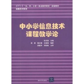 中小学信息技术课程教学论