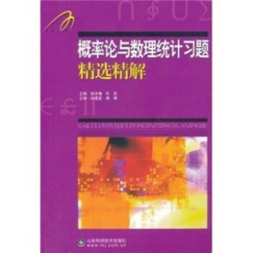 概率论与数理统计习题精选精解