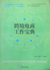 跨境电商工作宝典 [张建平 朱加宝]