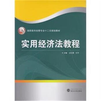 实用经济法教程/高职高专经管专业“十二五”规划教材