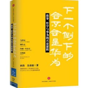 下一个倒下的会不会是华为：故事，哲学与华为的兴衰逻辑