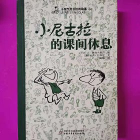 小尼古拉的课间休息 小淘气尼古拉的故事 [ (法) 戈西尼文]