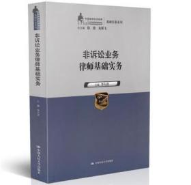 非诉讼业务律师基础实务（中国律师实训经典·基础实务系列）