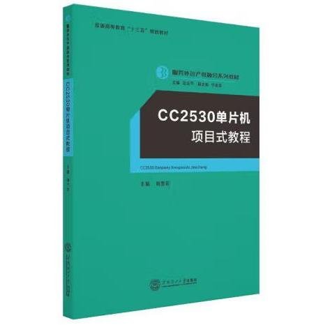 CC2530单片机项目式教程