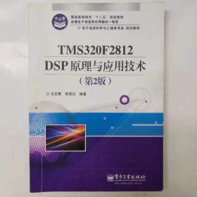 电子信息科学与工程类专业规划教材：TMS320F2812DSP原理与应用技术（第2版）