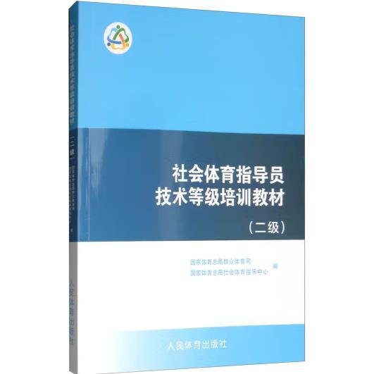 社会体育指导员技术等级培训教材（二级）