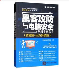 黑客攻防与电脑安全从新手到高手（微视频+火力升级版）/从新手到高手