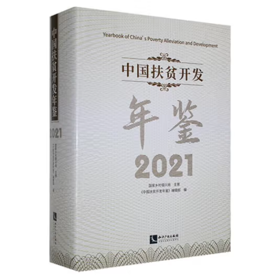 中国扶贫开发年鉴2021