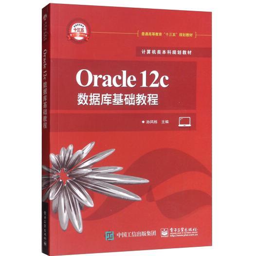 Oracle12c数据库基础教程