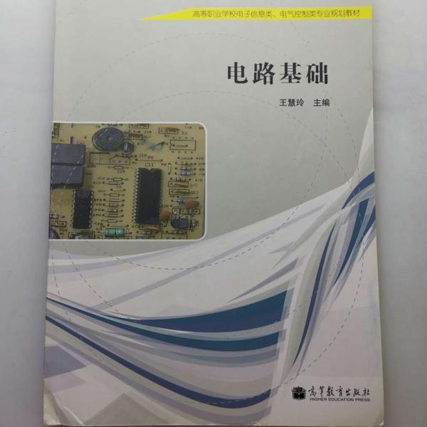 高等职业学校电子信息类、电气控制类专业规划教材：电路基础