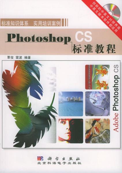 Photoshop CS标准教程（含盘）