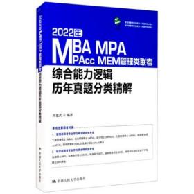 2022年MBA、MPA、MPAcc、MEM管理类联考综合能力逻辑历年真题分类精解