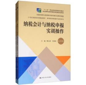 纳税会计与纳税申报实训操作（第4版套装共2册）/21世纪高职高专精品教材·新税制纳税操作实务系列