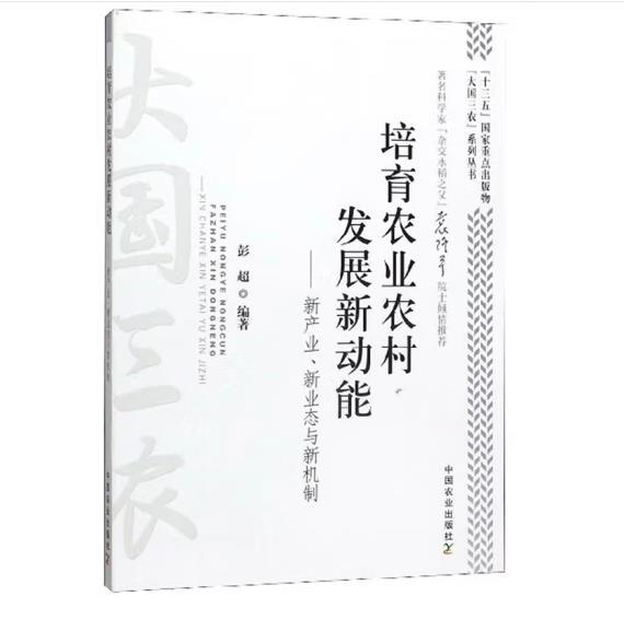 培育农业农村发展新动能：新产业、新业态与新机制/“大国三农”系列丛书